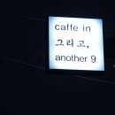 어나더나인 이미지