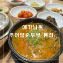 티스테이션 대구유통단지점 | 대구 산격동 유통단지 맛집 [애가남원추어탕순두부 본점] 내돈내산 방문 후기