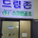 드림존스크린골프 이미지