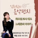 오늘 &#39;김희진의 음악편지&#39; (12.31.화 예고) 노래들의 이야기 이미지