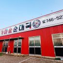 공항가마솥순대국