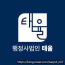 행정사법인 태율 이미지
