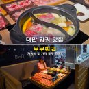 대만 훠궈 맛집 무무 핫팟 예약 할인 가성비 최고 타이베이 메인역 근처