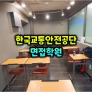한국교통안전공단 면접학원 : (후기, 기출) TS 합격까지 2일이면 충분!