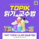 [강좌] TOPIK 읽기 교수법 워크숍 (5월11일 목 20:00) 이미지