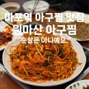 원마산아구찜 | 마포역 아구찜 맛집 원마산 아구찜 후기 서비스 메뉴까지 푸짐
