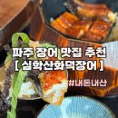 UR(파주시)-[교하로]-상-34 | 파주 <심학산화덕장어> 내돈내산 방문 후기 심학산장어맛집 애견동반가능식당 추천