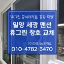밀양샤시 창호 세광맨션 아파트 샷시 교체 시공 후 만족 후기