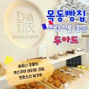 목동빵집 두아드 추천메뉴 및 솔직 후기 강서구 빵지순례 필수