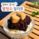 소적두 - 진천군 중앙동2길 14-1 | 집에서 즐기는 카페급 팥빙수 소적두 팥빙수 밀키트 후기