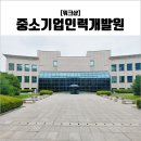 중소기업인력개발원 | 중소기업인력개발원 방문 후기