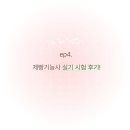 대강우체국 | ep4. 제빵기능사 실기 시험 후기!자리배치도 포함!(+ 이전 출제 제품 확인하는 법)