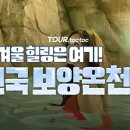 마금산원탕보양온천 (국민보양온천)