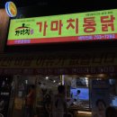 가마치통닭 수변공원점 이미지