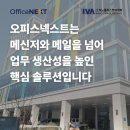 (사단법인)대덕이노폴리스벤처협회 | 오피스넥스트는 단순한 메신저나 메일을 넘어, 업무 생산성을 높인 핵심 솔루션이에요