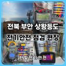 보람전기 | [공지] 부안 상왕등도 전기안전관리 사례 접지 절연...UPS 발전기 점검 후기 | 전북 부안 전기안전관리대행