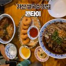 올라마리오 | 가산 쌀국수 태국음식 맛집 콘타이 마리오아울렛 방문후기