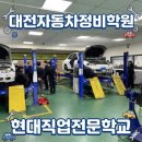현대직업교육학원