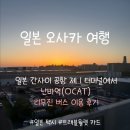 첫째날1-1] 운서역 버터플라이시티 주차, 진에어...공항 제1터미널 리무진 버스 이용후기 / 트래블월렛