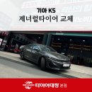 마스타 전문정비 | 포항 타이어 교체, K5 제너럴타이어 알티맥스 GS6 + 휠얼라인먼트 세팅 (포항 자동차정비 성지)