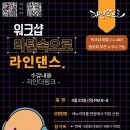 [워크샵] 라인댄스 : 긱인더핑크 (4월23일) 이미지
