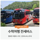 유한회사 편안한이동 | 수학여행 전세버스 예약 꿀팁! 안전하고 편안한 단체이동 가이드