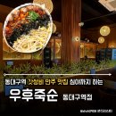 우죽 | 동대구역맛집 우후죽순 신상가성비맛집 데이트 단체모임 직화쭈대창 먹고 반한후기
