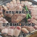 제주도흑돼지맛집 깡촌흑돼지 함덕본점 내돈내산 후기