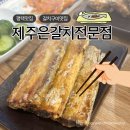 제주은갈치 | 평택맛집 안성 제주은갈치전문점 돌솥밥 갈치구이맛집 방문후기