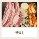 돌판구이평택옥 | 돌판구이 평택옥 삼겹살 목살 육회까지 한 번에 즐겨요