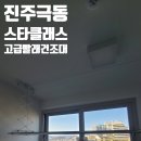 진주이불 - 성북구 한천로73길 37 | 진주 극동스타클래스, 이불 빨래도 거뜬한 프리미엄 건조대 시공 후기!