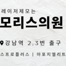 모리스의원 이미지