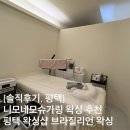 평택-평택-27 | 평택 브라질리언 왁싱 솔직후기, 니모네모슈가링 왁싱, 임산부 저통증 저자극 왁싱 추천
