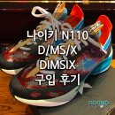 N110 | 나이키 N110 D/MS/X, DIMSIX 구입 후기