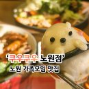 노원로 | 하계역 가족모임 맛집 쿠우쿠우 노원점 평일 디너 데이트 솔직 후기