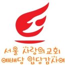 동서울 중앙교회 이미지