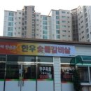 9월 12일(금) 제주 "베라체 한우촌" open 이미지