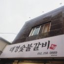 대경숯불갈비 이미지