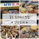 중원대로 3457-2(문화동) | 신선하고 맛있었던 충주조개구이 맛집 [낭만조개]