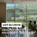 산성로 | 남양주 별내 조용하고 분위기 좋은 뷰 맛집 브런치 카페 하우스 용암 다녀온 후기