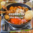 장흥로 | 강화도 몸보신 맛집 강화할매해도리탕 해물 가득 토종닭 보양식 후기
