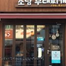 서울용산 부대찌개