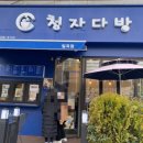 청자다방일곡점