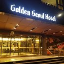 (주)아성다이소 가양역2호점 | [서울근교호텔추천] 골든서울호텔 :: 염창역근처호텔 / 송년회파티룸 추천