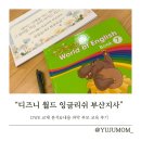 월드크리닝 해운대지사 | 디즈니월드잉글리쉬 부산지사 세미나 다녀왔어요! (교재200&amp; 활용법)