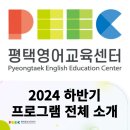 [북부] (야간)영어회화 초급 | 2024년 하반기 평택영어교육센터 프로그램 전체 소개