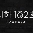 지하102호 - 하남시 미사강변중앙로 180 | 지하102호