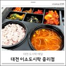 닭이소 | 대전 중리동 도시락 이소도시락 중리점 대전도시락배달 내돈내산 후기