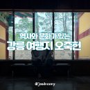 장길환미술관 | 강원도 강릉 여행지 대나무숲과 역사가 숨쉬는 곳! 오죽헌 이용 팁 &amp; 문화해설시간