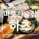 따뜻한술집하츠 이미지